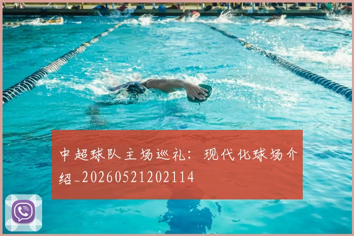 中超球队主场巡礼：现代化球场介绍_20260521202114