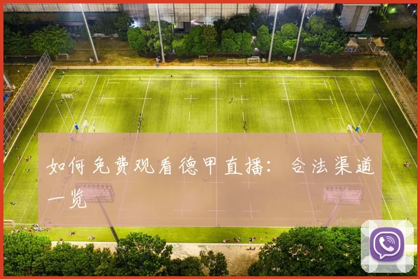 如何免费观看德甲直播:合法渠道一览