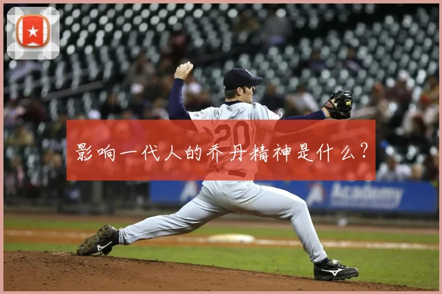 影响一代人的乔丹精神是什么?