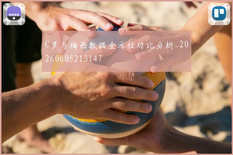 C罗与梅西数据全方位对比分析_20260605213147