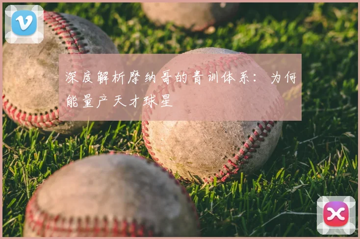 深度解析摩纳哥的青训体系:为何能量产天才球星
