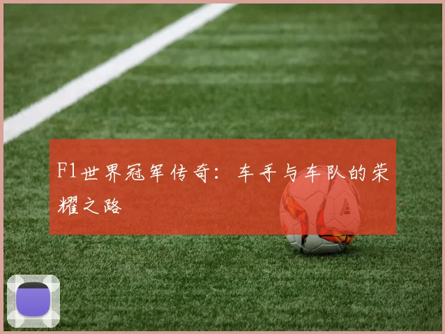 F1世界冠军传奇:车手与车队的荣耀之路