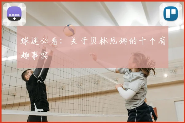 球迷必看:关于贝林厄姆的十个有趣事实