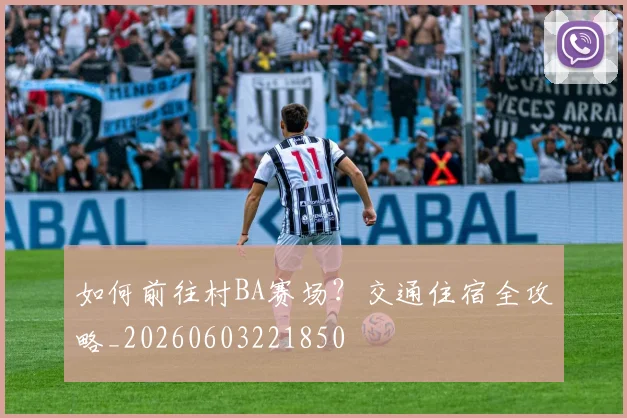 如何前往村BA赛场？交通住宿全攻略_20260603221850