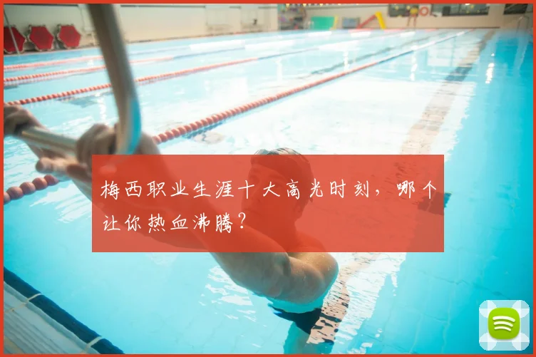 梅西职业生涯十大高光时刻,哪个让你热血沸腾?