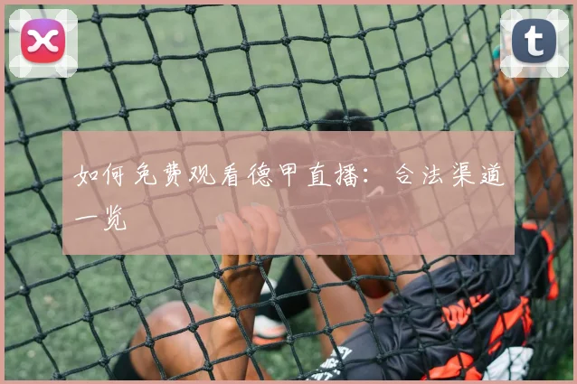 如何免费观看德甲直播:合法渠道一览