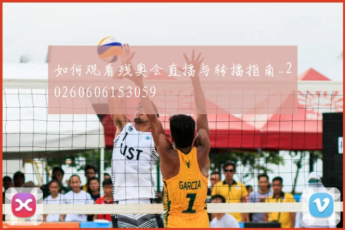 如何观看残奥会直播与转播指南_20260606153059