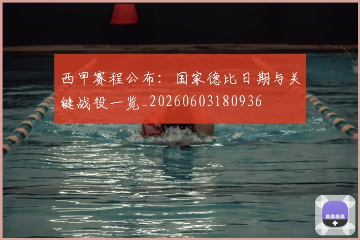 西甲赛程公布:国家德比日期与关键战役一览_20260603180936